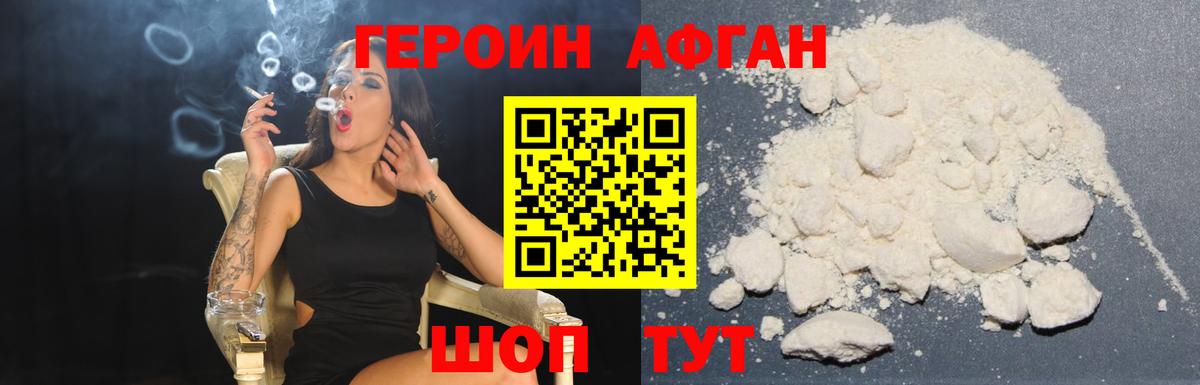 Героин Афган Краснодар